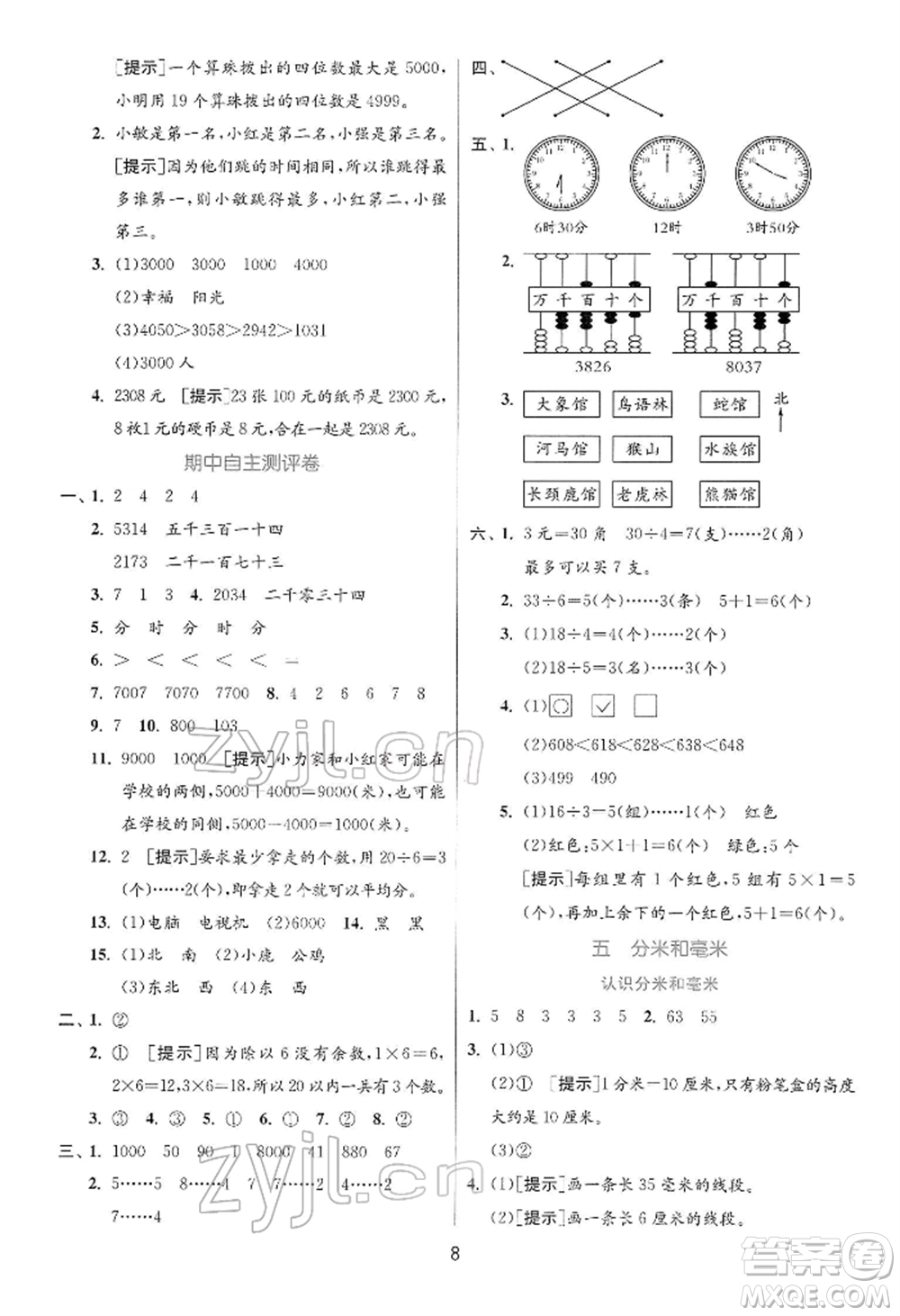 江蘇人民出版社2022實驗班提優(yōu)訓(xùn)練二年級下冊數(shù)學蘇教版江蘇專版參考答案