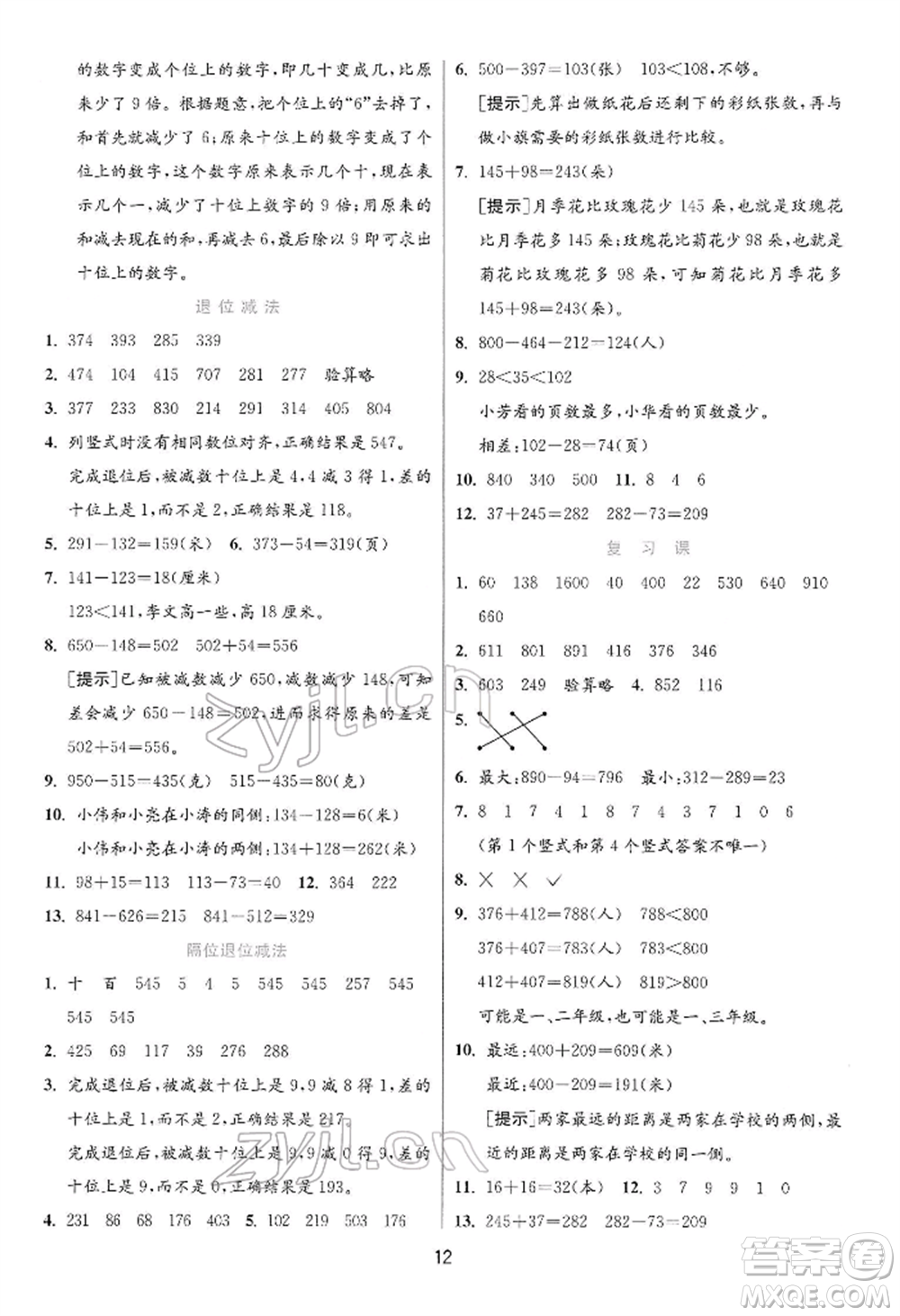 江蘇人民出版社2022實驗班提優(yōu)訓(xùn)練二年級下冊數(shù)學蘇教版江蘇專版參考答案