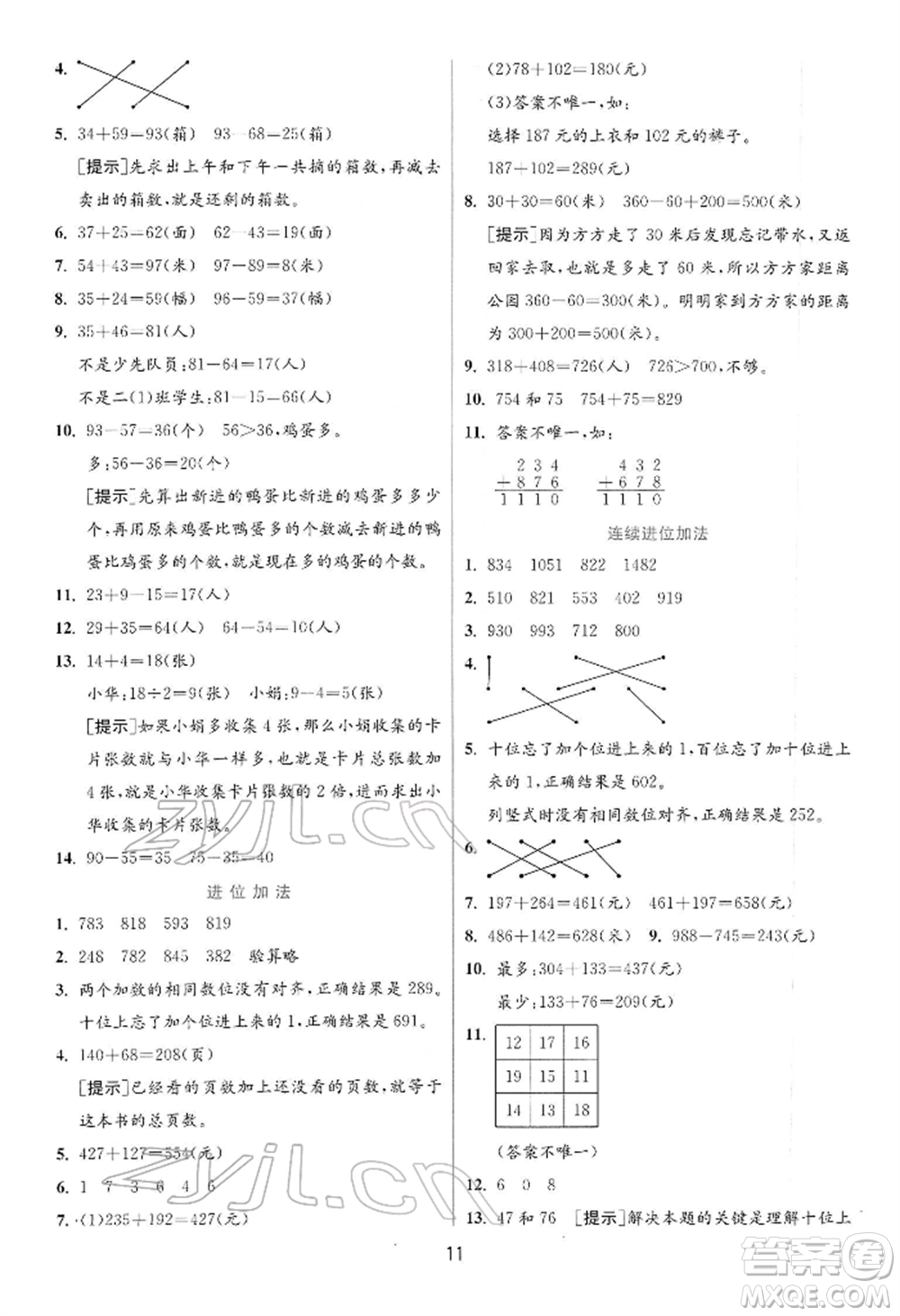 江蘇人民出版社2022實驗班提優(yōu)訓(xùn)練二年級下冊數(shù)學蘇教版江蘇專版參考答案