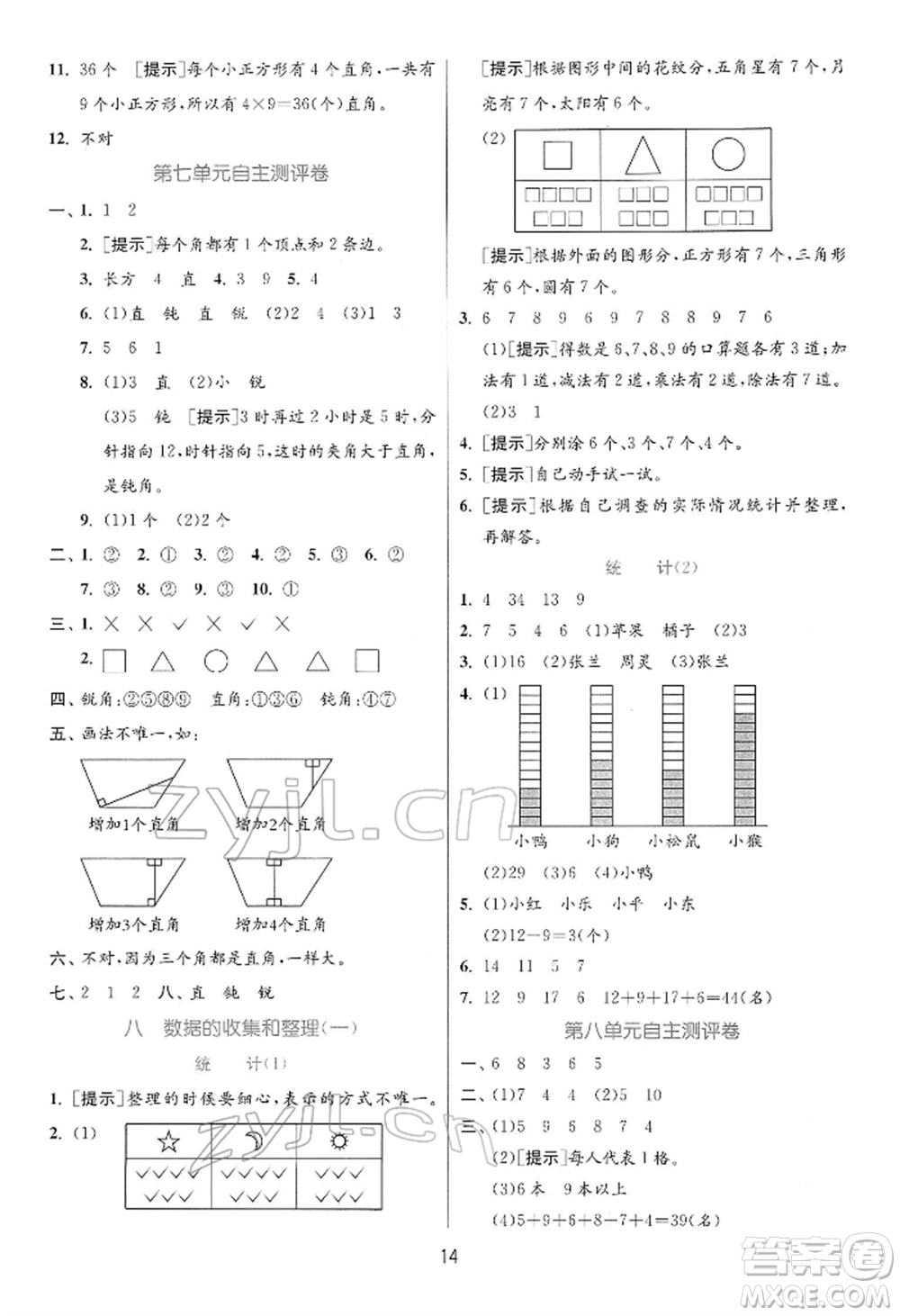 江蘇人民出版社2022實驗班提優(yōu)訓(xùn)練二年級下冊數(shù)學蘇教版江蘇專版參考答案