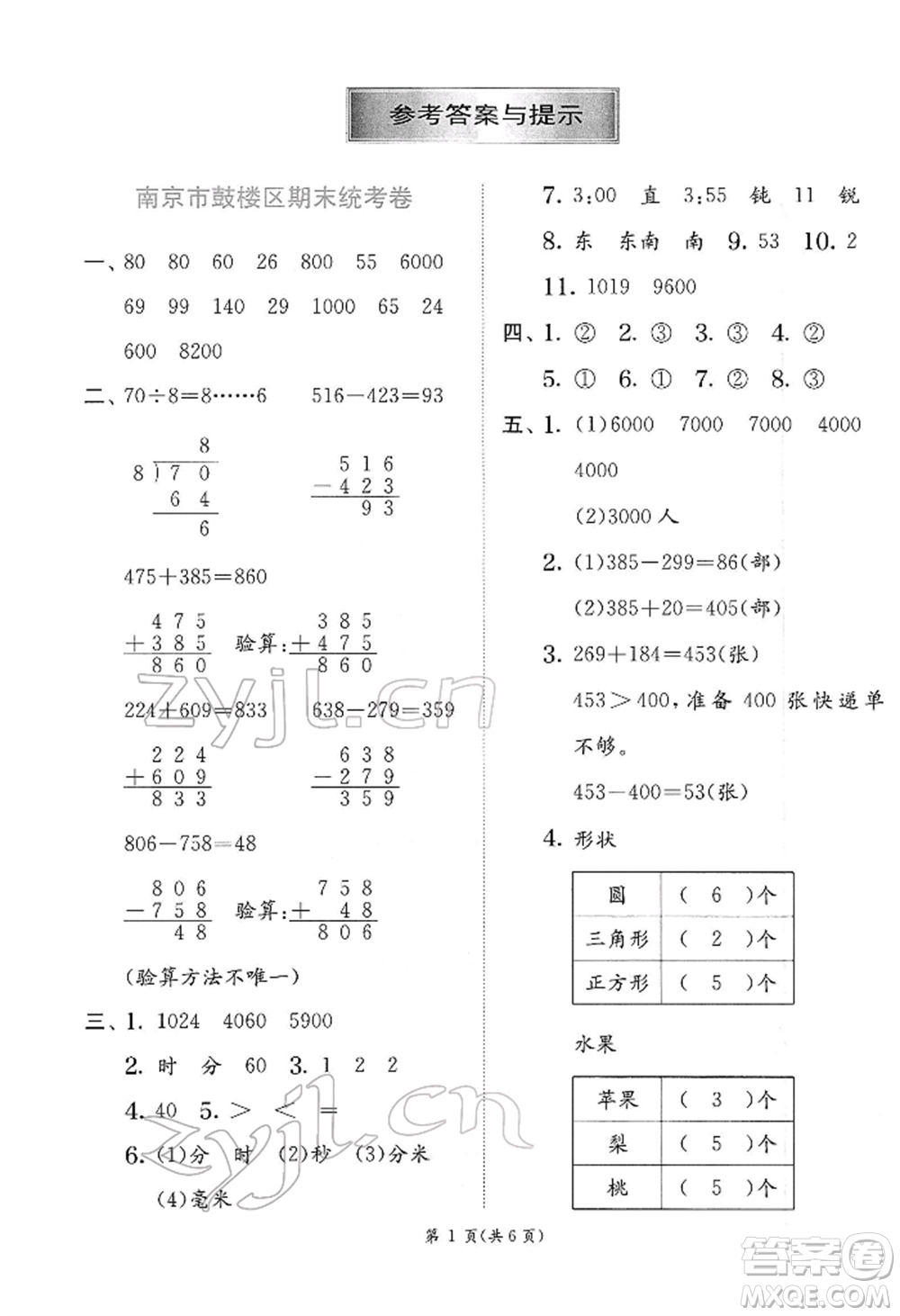 江蘇人民出版社2022實驗班提優(yōu)訓(xùn)練二年級下冊數(shù)學蘇教版江蘇專版參考答案