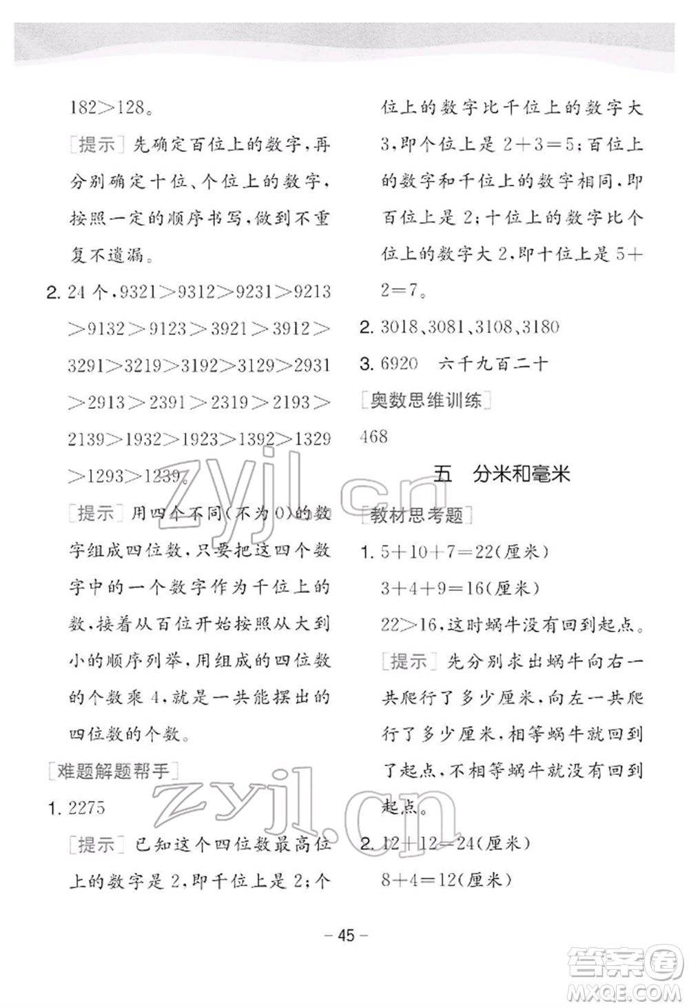 江蘇人民出版社2022實驗班提優(yōu)訓(xùn)練二年級下冊數(shù)學蘇教版江蘇專版參考答案