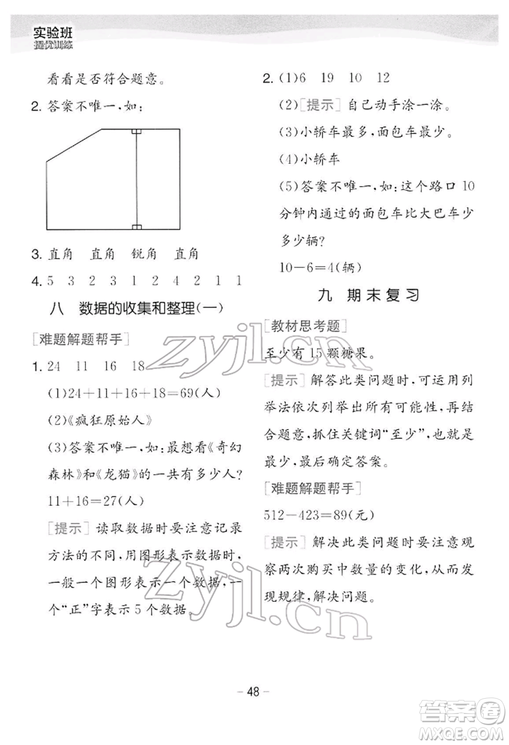 江蘇人民出版社2022實驗班提優(yōu)訓(xùn)練二年級下冊數(shù)學蘇教版江蘇專版參考答案