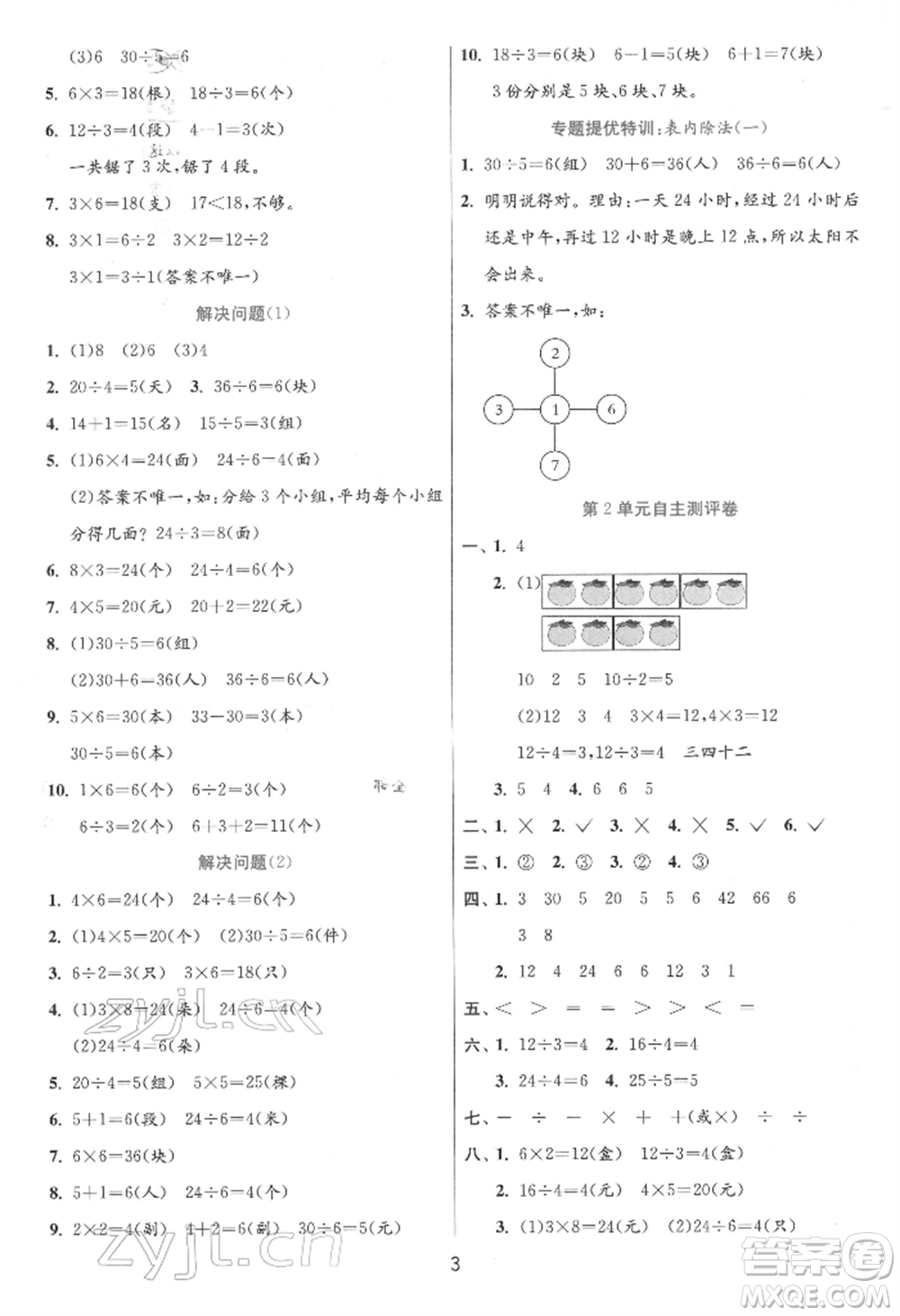 江蘇人民出版社2022實驗班提優(yōu)訓練二年級下冊數(shù)學人教版參考答案