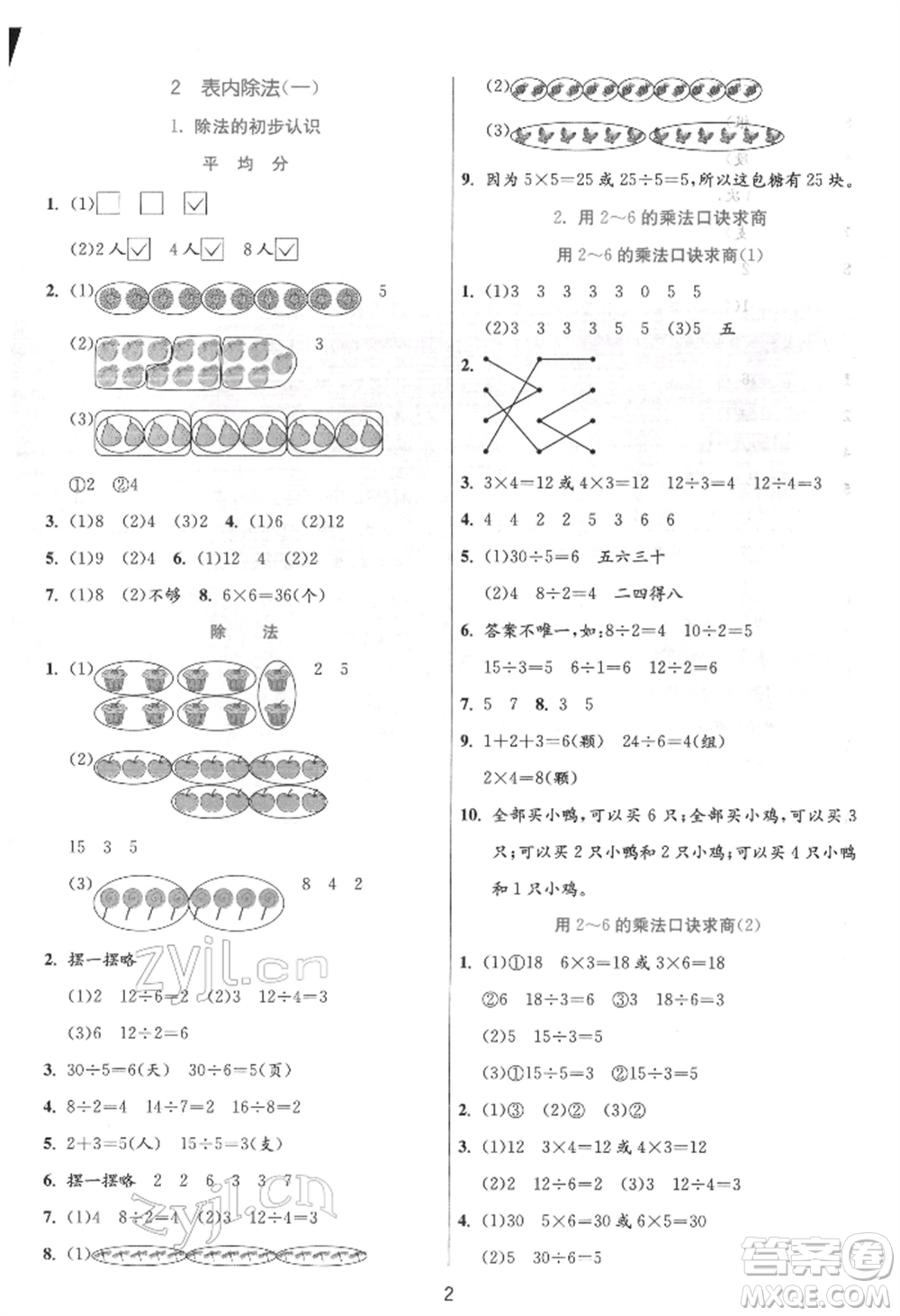 江蘇人民出版社2022實驗班提優(yōu)訓練二年級下冊數(shù)學人教版參考答案