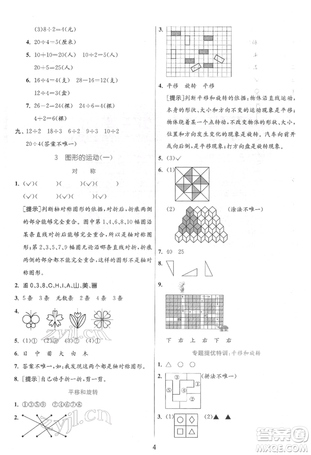 江蘇人民出版社2022實驗班提優(yōu)訓練二年級下冊數(shù)學人教版參考答案