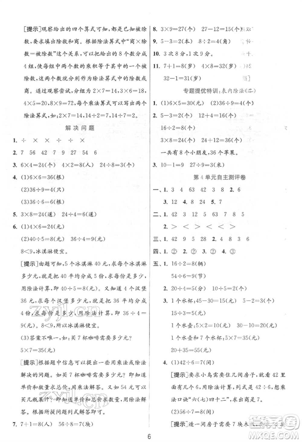 江蘇人民出版社2022實驗班提優(yōu)訓練二年級下冊數(shù)學人教版參考答案