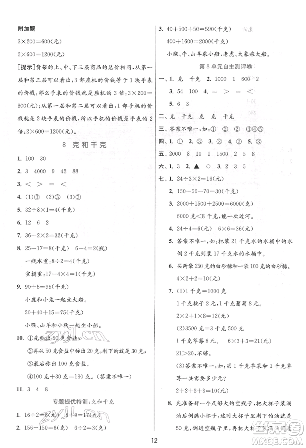 江蘇人民出版社2022實驗班提優(yōu)訓練二年級下冊數(shù)學人教版參考答案