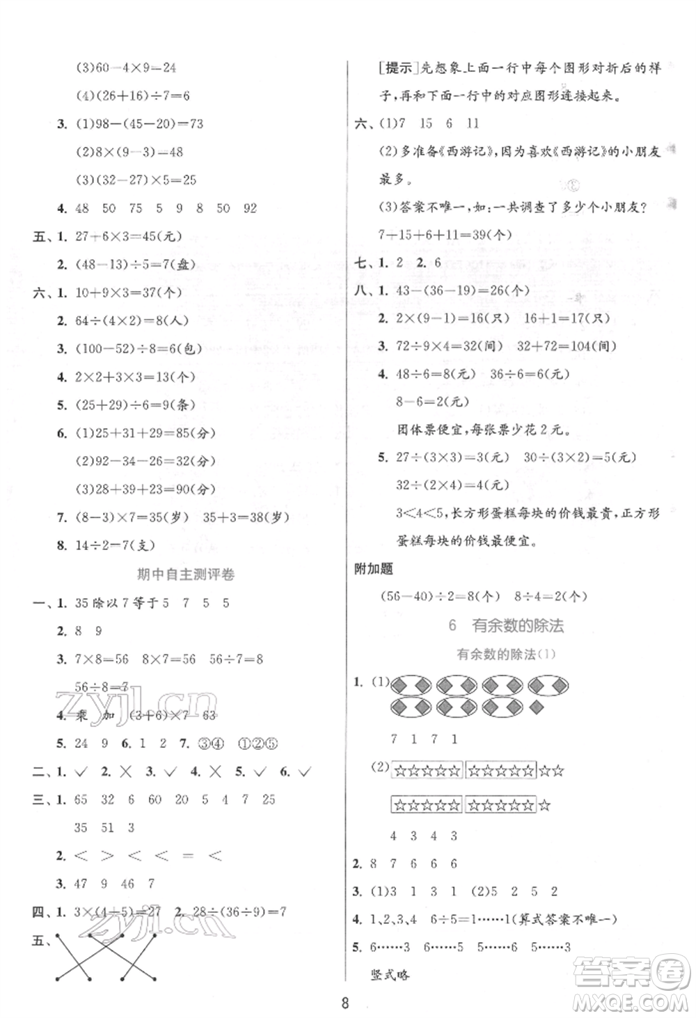 江蘇人民出版社2022實驗班提優(yōu)訓練二年級下冊數(shù)學人教版參考答案