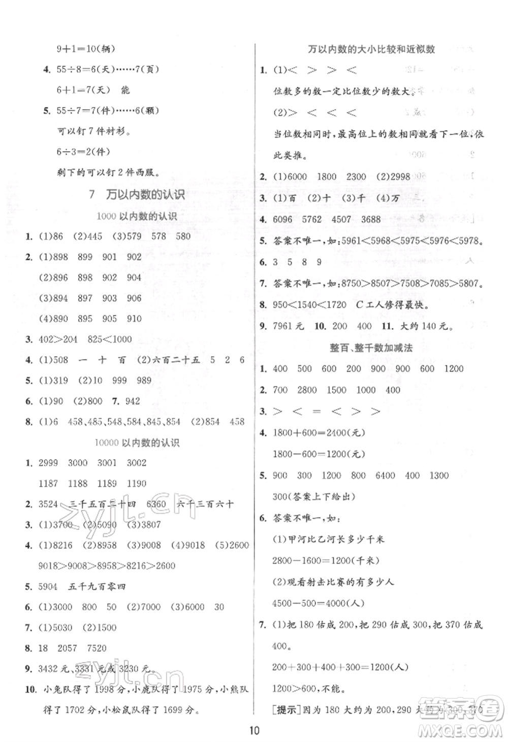 江蘇人民出版社2022實驗班提優(yōu)訓練二年級下冊數(shù)學人教版參考答案