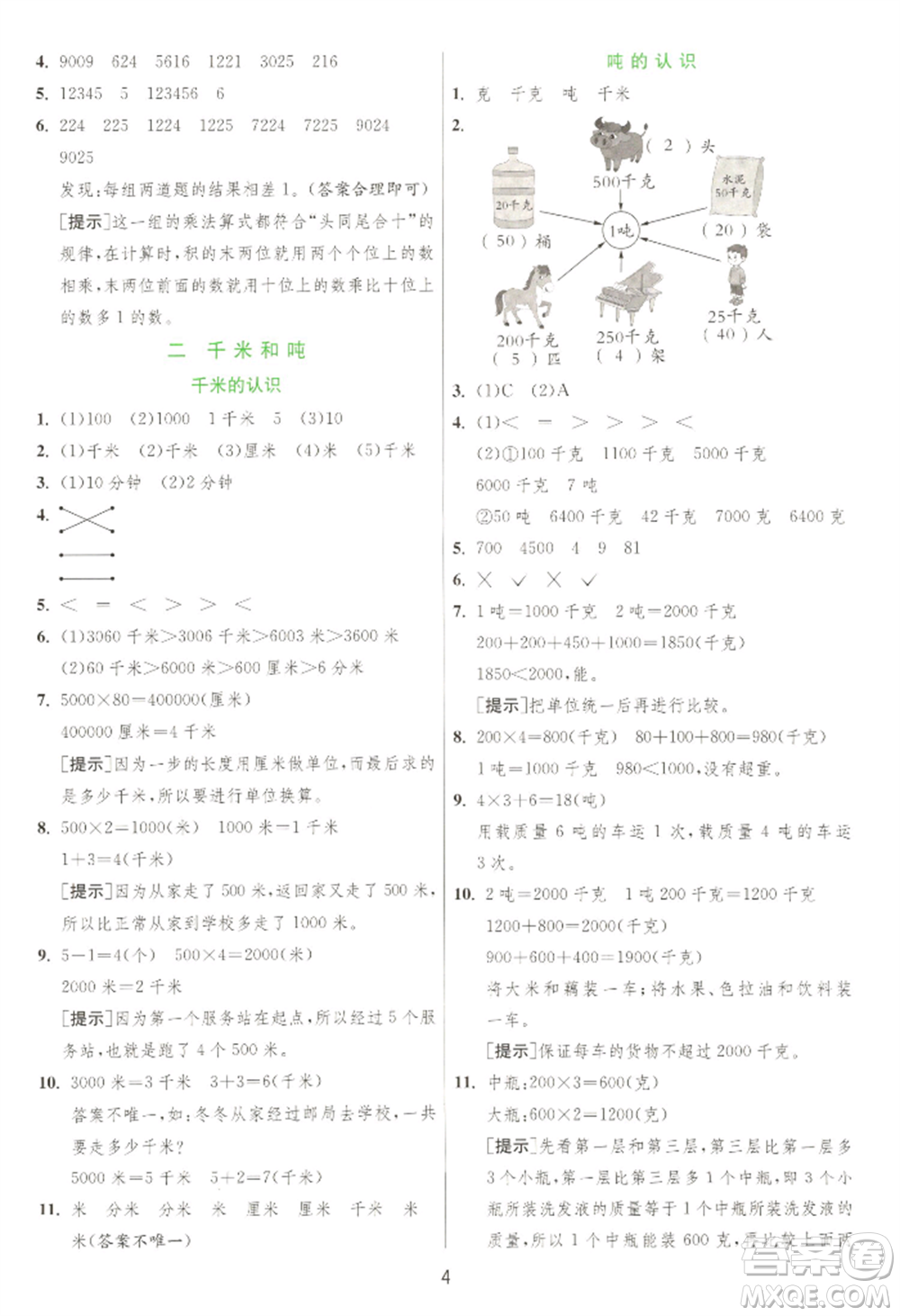 江蘇人民出版社2022實(shí)驗(yàn)班提優(yōu)訓(xùn)練三年級下冊數(shù)學(xué)蘇教版江蘇專版參考答案