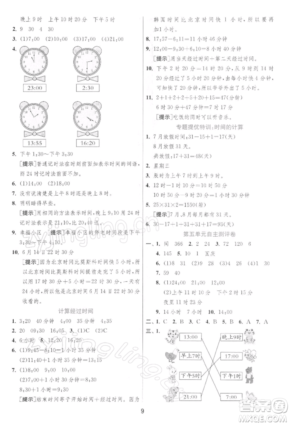 江蘇人民出版社2022實(shí)驗(yàn)班提優(yōu)訓(xùn)練三年級下冊數(shù)學(xué)蘇教版江蘇專版參考答案