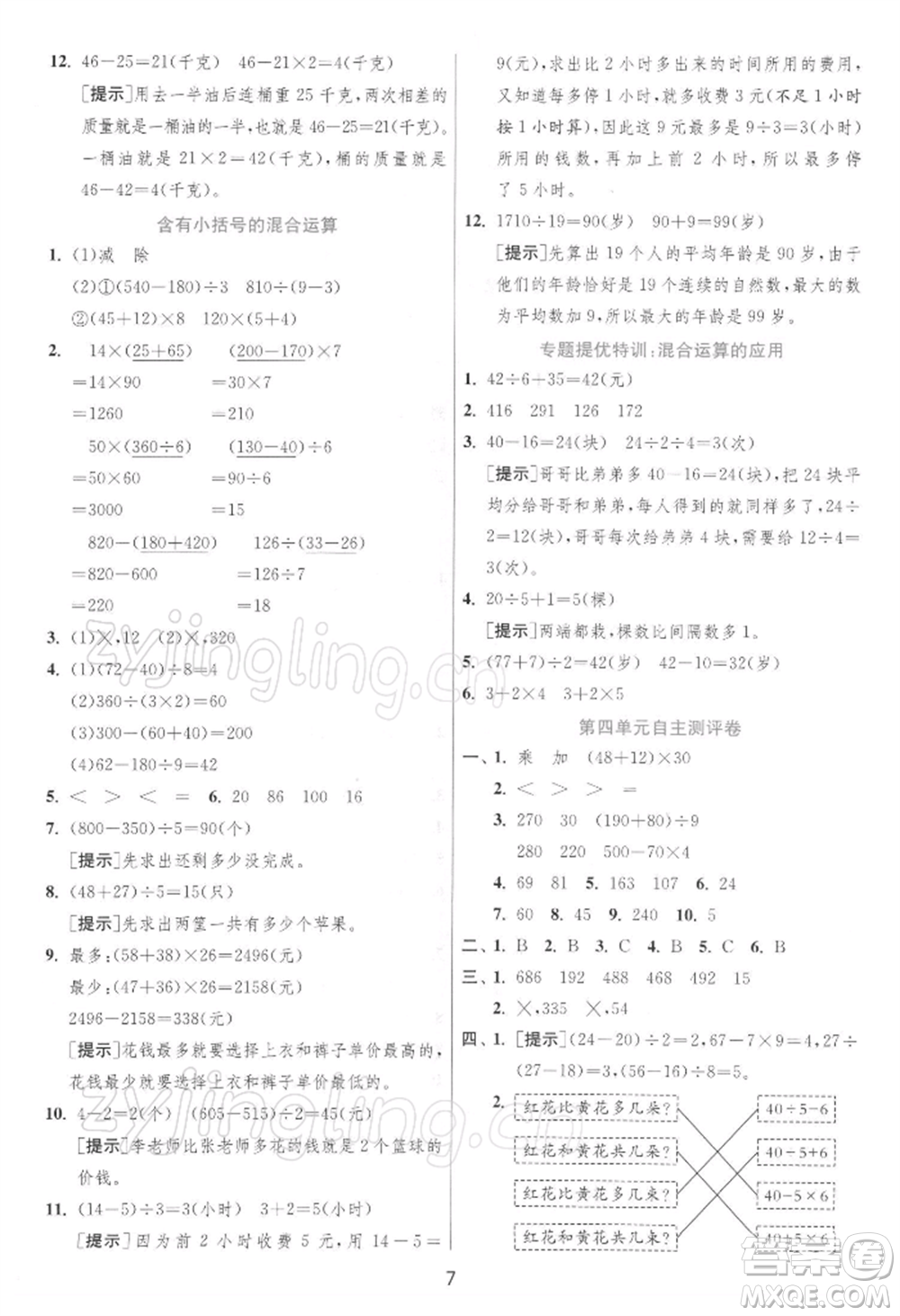 江蘇人民出版社2022實(shí)驗(yàn)班提優(yōu)訓(xùn)練三年級下冊數(shù)學(xué)蘇教版江蘇專版參考答案