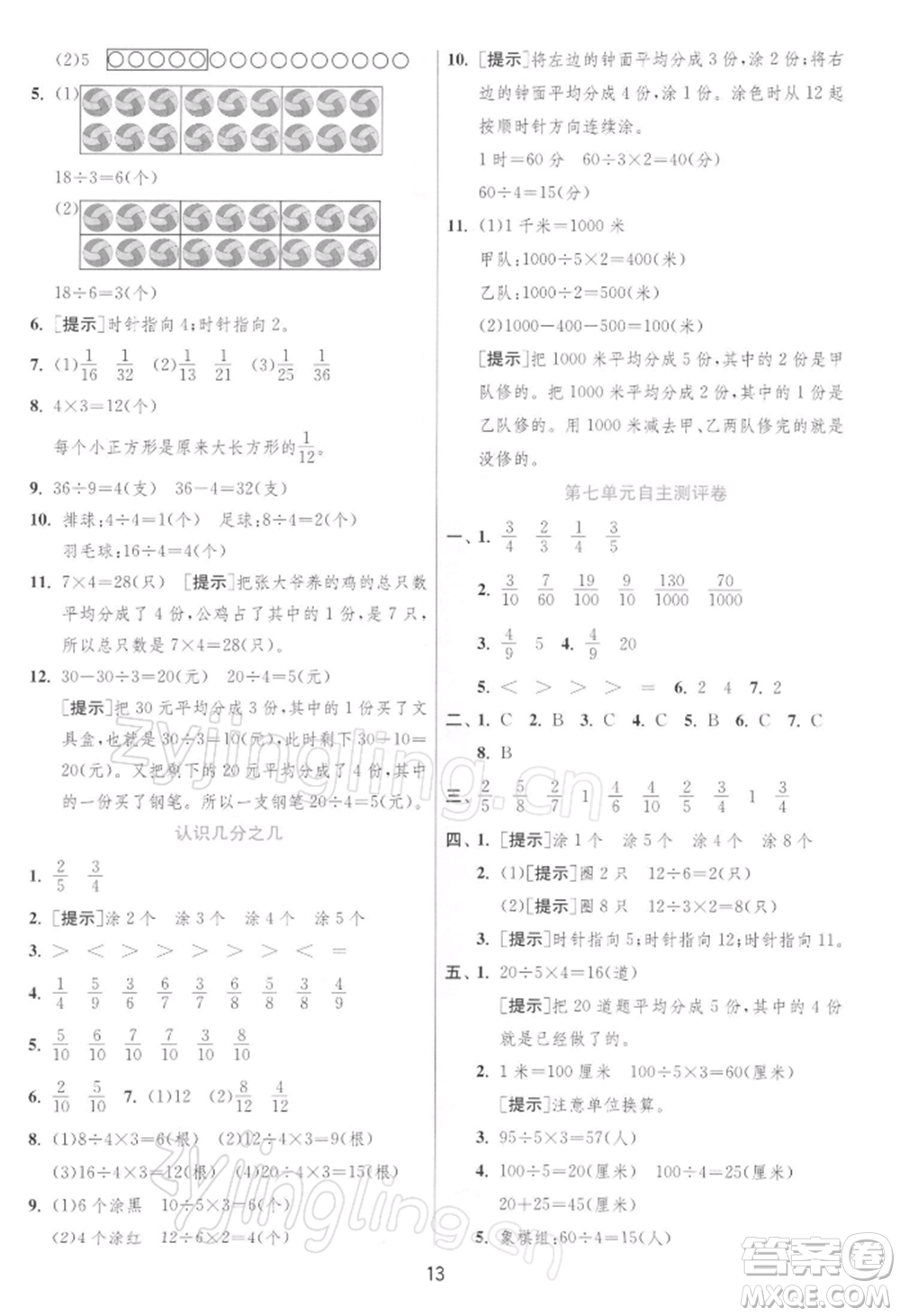 江蘇人民出版社2022實(shí)驗(yàn)班提優(yōu)訓(xùn)練三年級下冊數(shù)學(xué)蘇教版江蘇專版參考答案