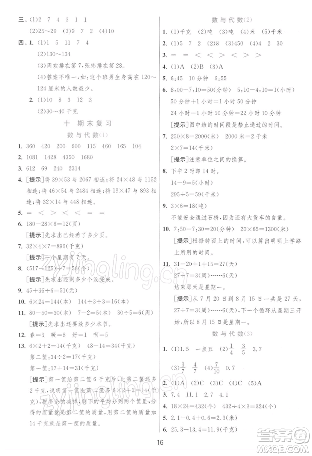 江蘇人民出版社2022實(shí)驗(yàn)班提優(yōu)訓(xùn)練三年級下冊數(shù)學(xué)蘇教版江蘇專版參考答案