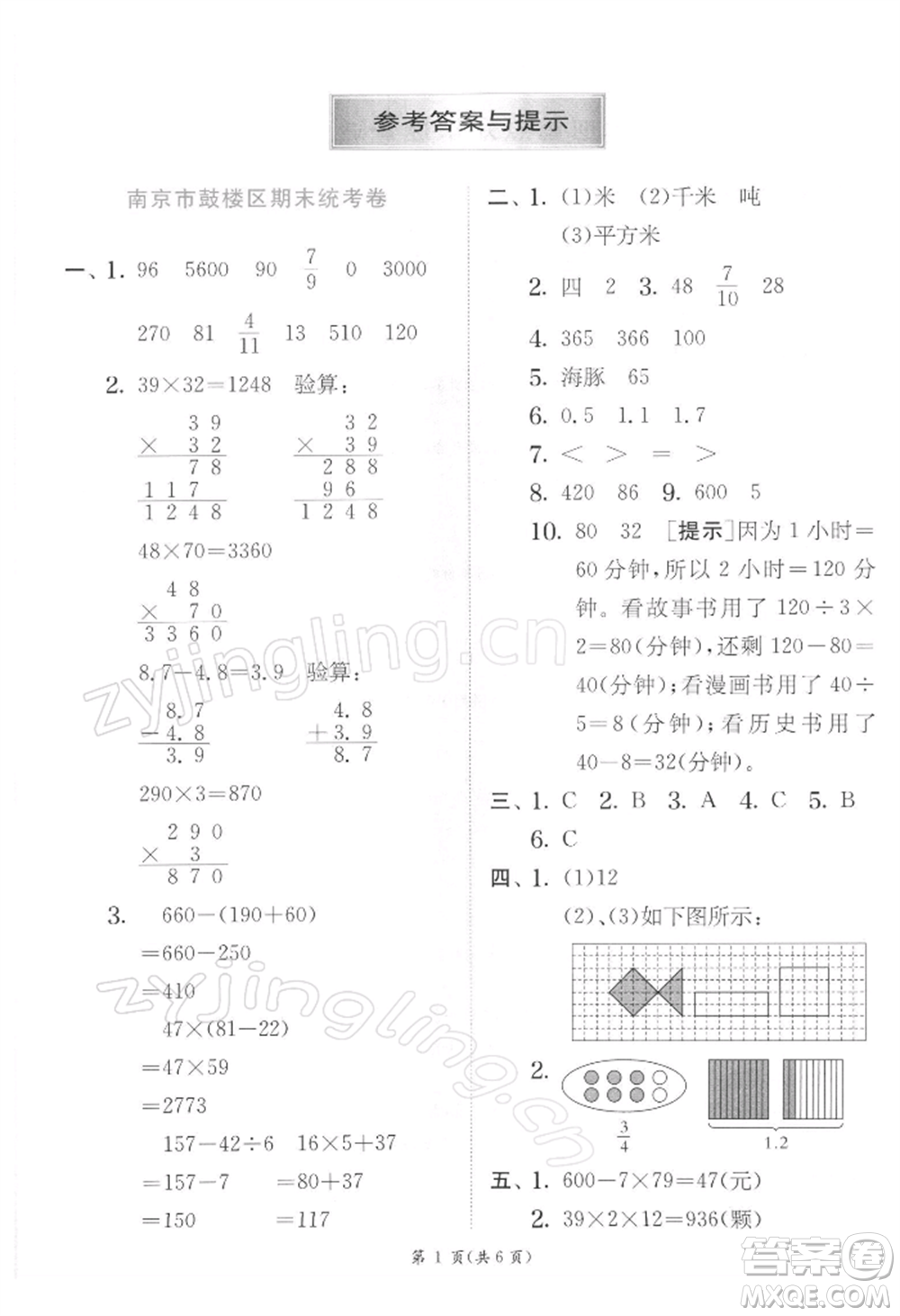 江蘇人民出版社2022實(shí)驗(yàn)班提優(yōu)訓(xùn)練三年級下冊數(shù)學(xué)蘇教版江蘇專版參考答案