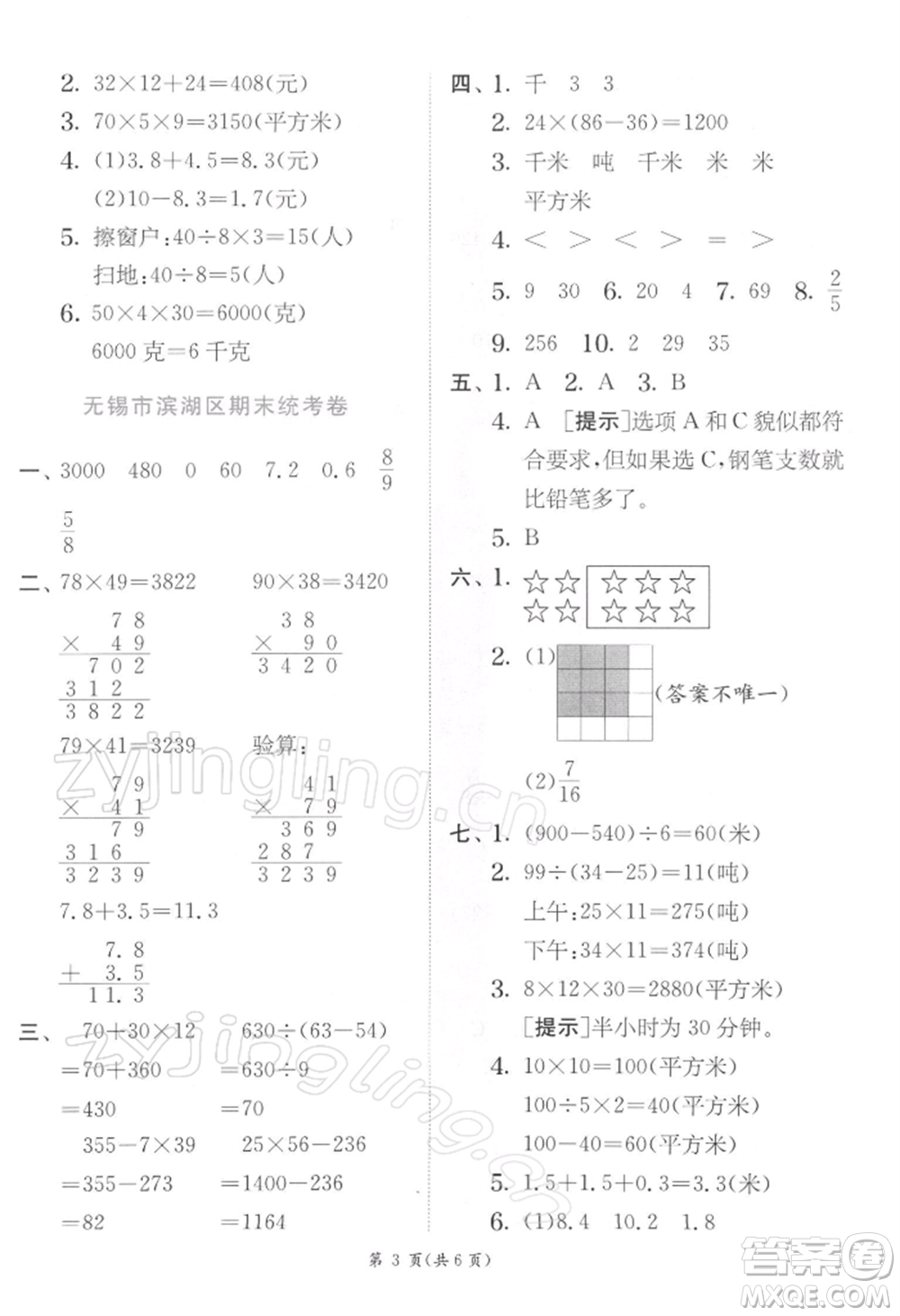 江蘇人民出版社2022實(shí)驗(yàn)班提優(yōu)訓(xùn)練三年級下冊數(shù)學(xué)蘇教版江蘇專版參考答案