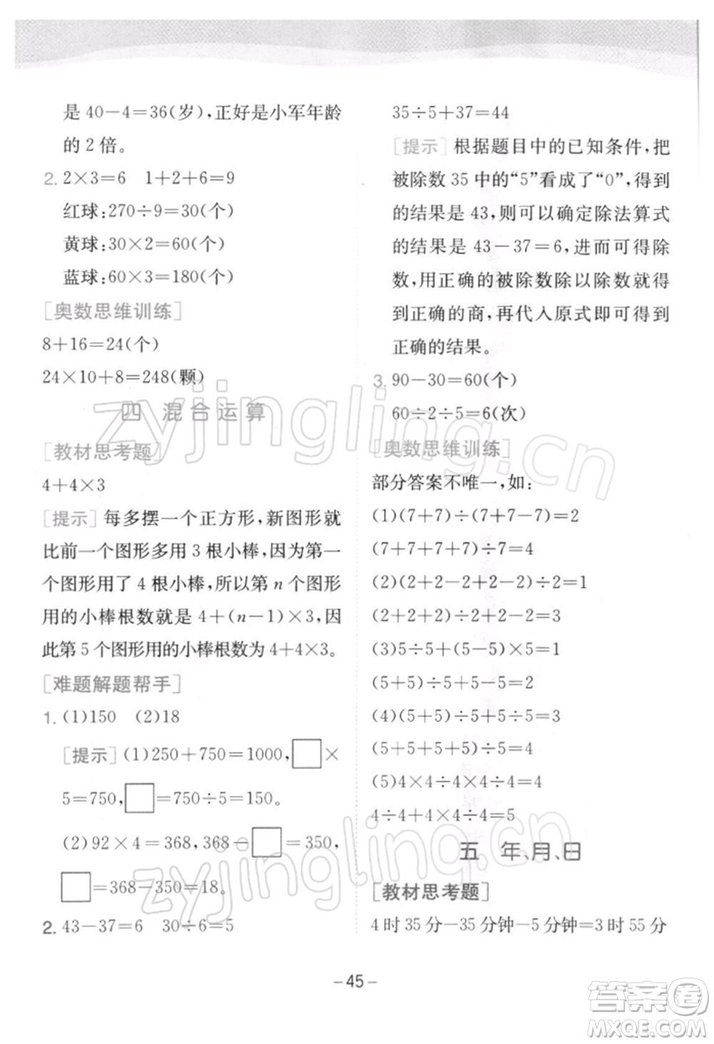 江蘇人民出版社2022實(shí)驗(yàn)班提優(yōu)訓(xùn)練三年級下冊數(shù)學(xué)蘇教版江蘇專版參考答案