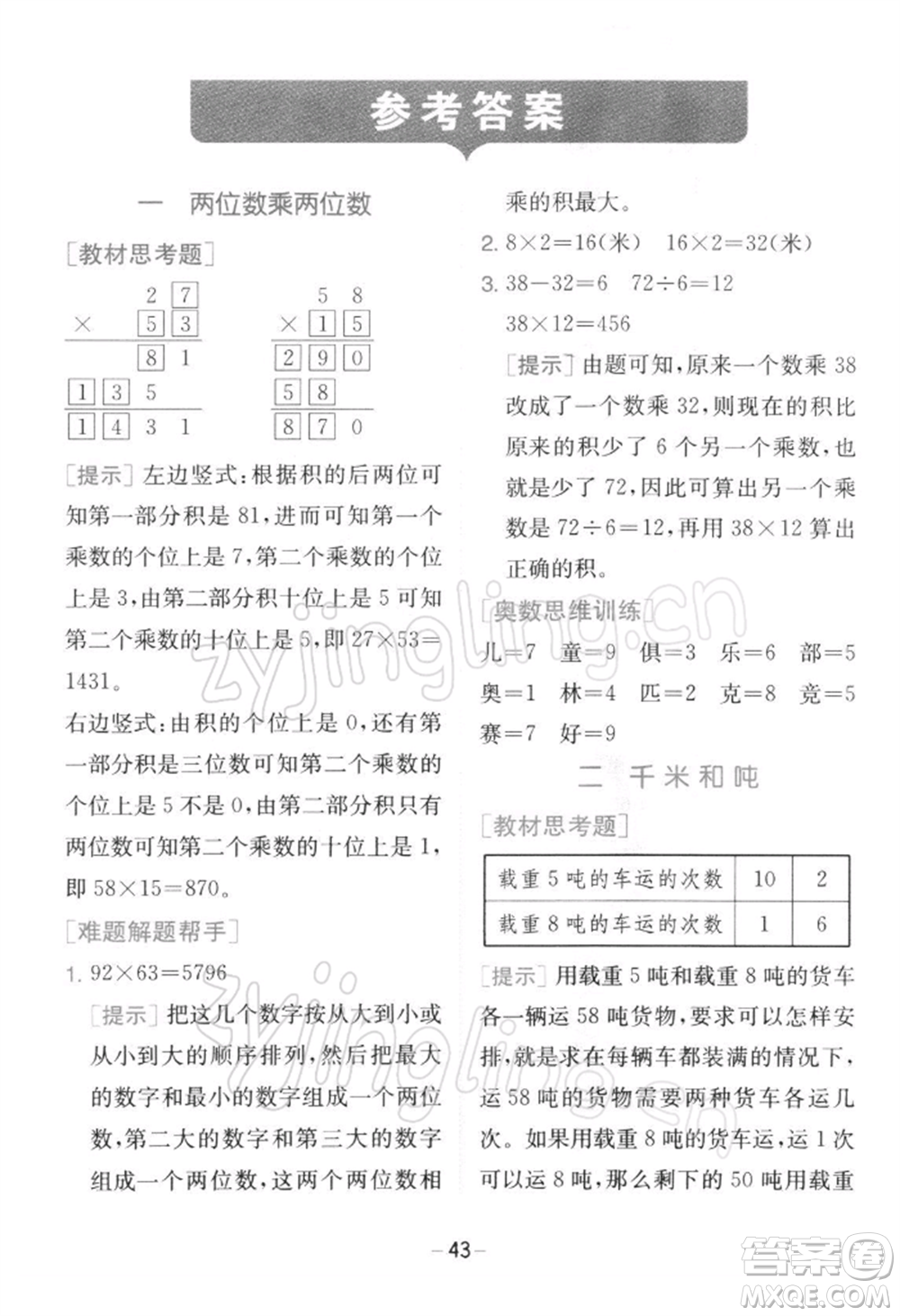 江蘇人民出版社2022實(shí)驗(yàn)班提優(yōu)訓(xùn)練三年級下冊數(shù)學(xué)蘇教版江蘇專版參考答案