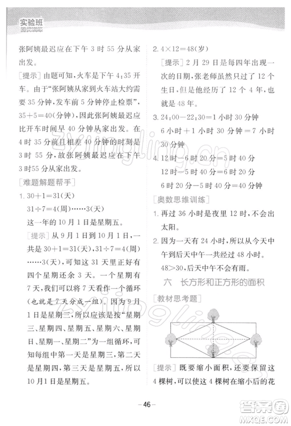 江蘇人民出版社2022實(shí)驗(yàn)班提優(yōu)訓(xùn)練三年級下冊數(shù)學(xué)蘇教版江蘇專版參考答案