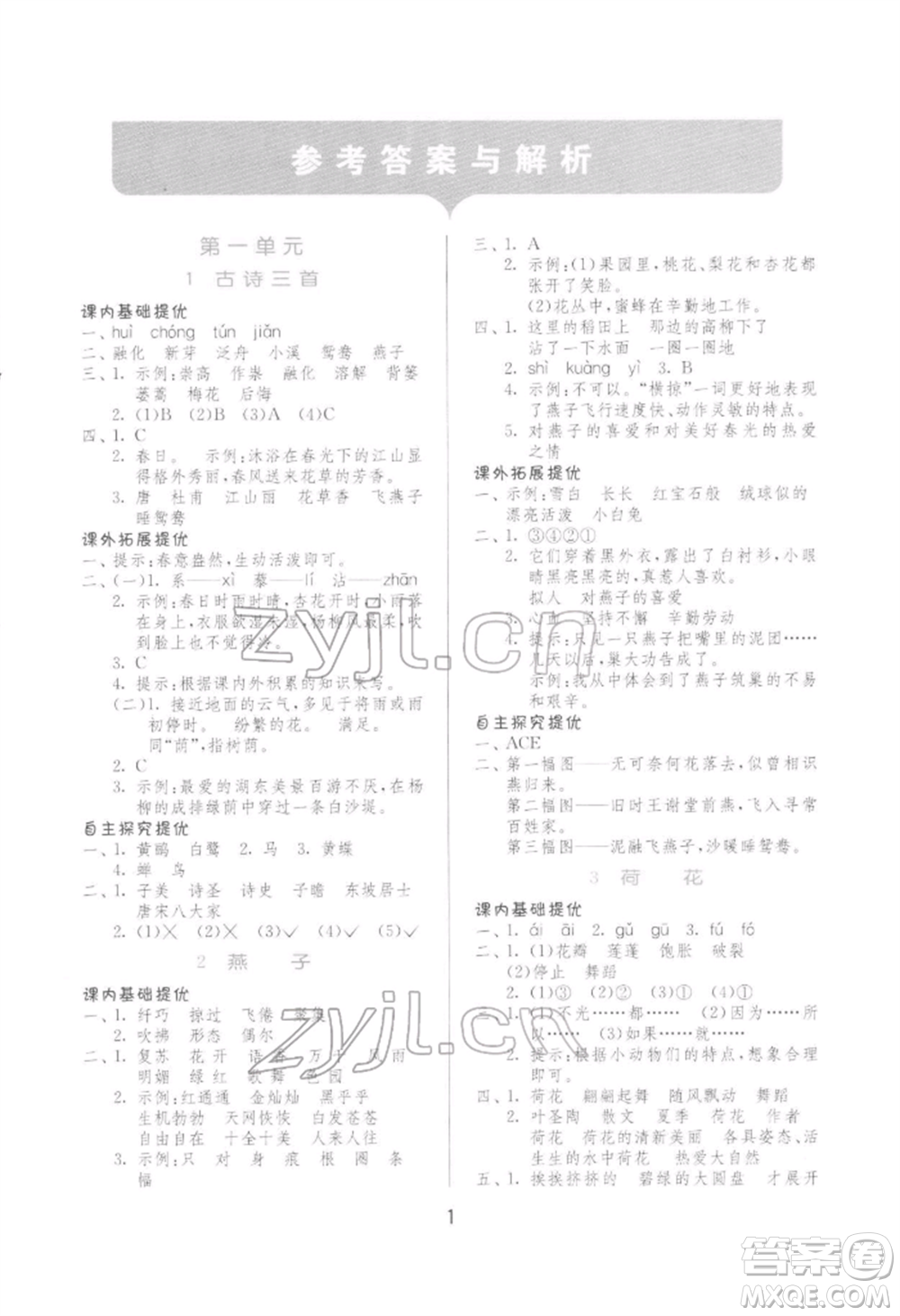 江蘇人民出版社2022實驗班提優(yōu)訓練三年級下冊語文人教版參考答案