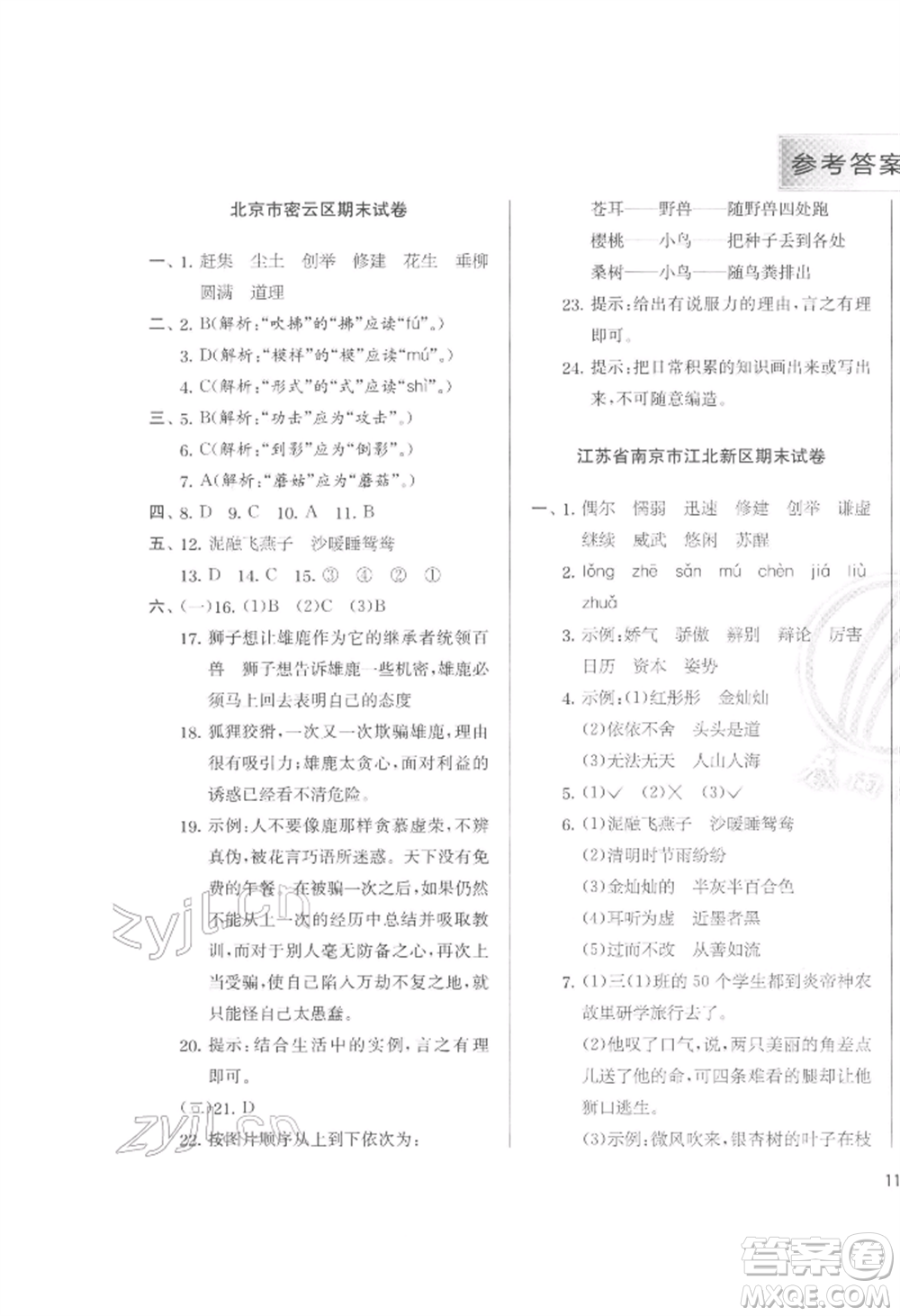 江蘇人民出版社2022實驗班提優(yōu)訓練三年級下冊語文人教版參考答案