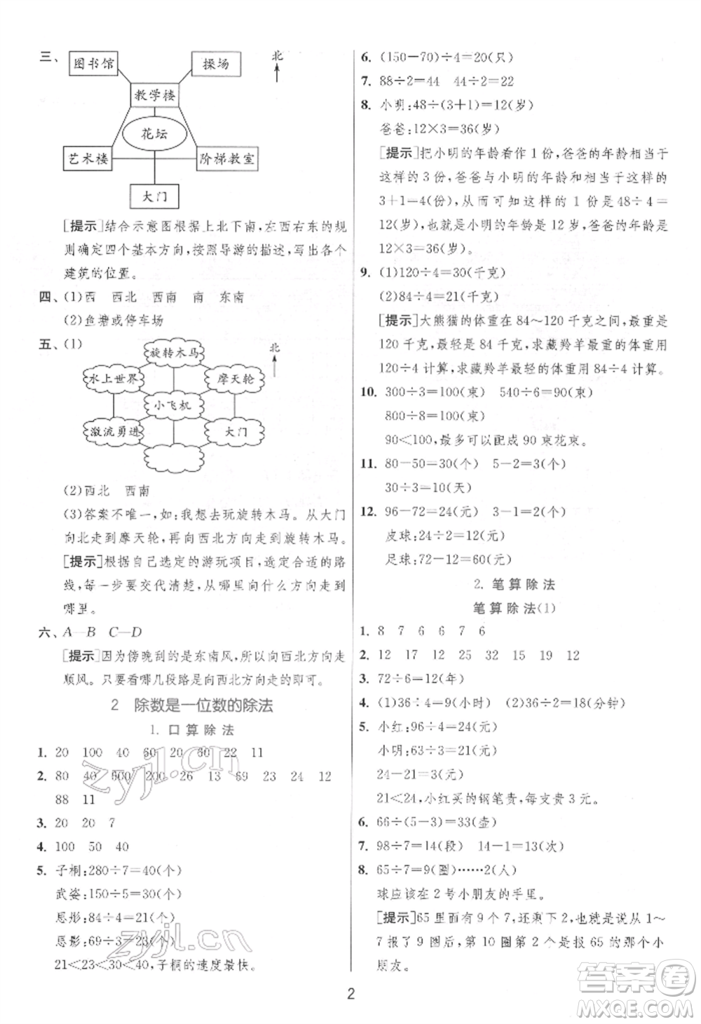 江蘇人民出版社2022實(shí)驗(yàn)班提優(yōu)訓(xùn)練三年級(jí)下冊(cè)數(shù)學(xué)人教版參考答案