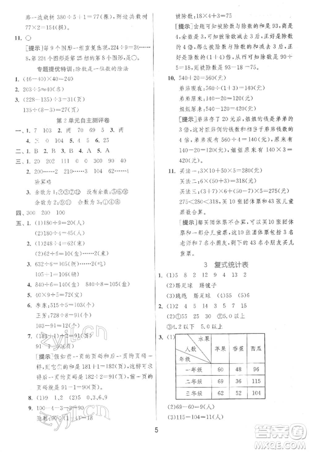 江蘇人民出版社2022實(shí)驗(yàn)班提優(yōu)訓(xùn)練三年級(jí)下冊(cè)數(shù)學(xué)人教版參考答案