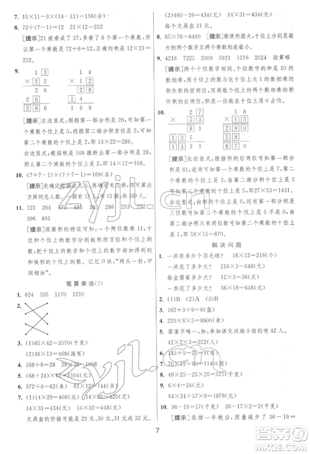 江蘇人民出版社2022實(shí)驗(yàn)班提優(yōu)訓(xùn)練三年級(jí)下冊(cè)數(shù)學(xué)人教版參考答案