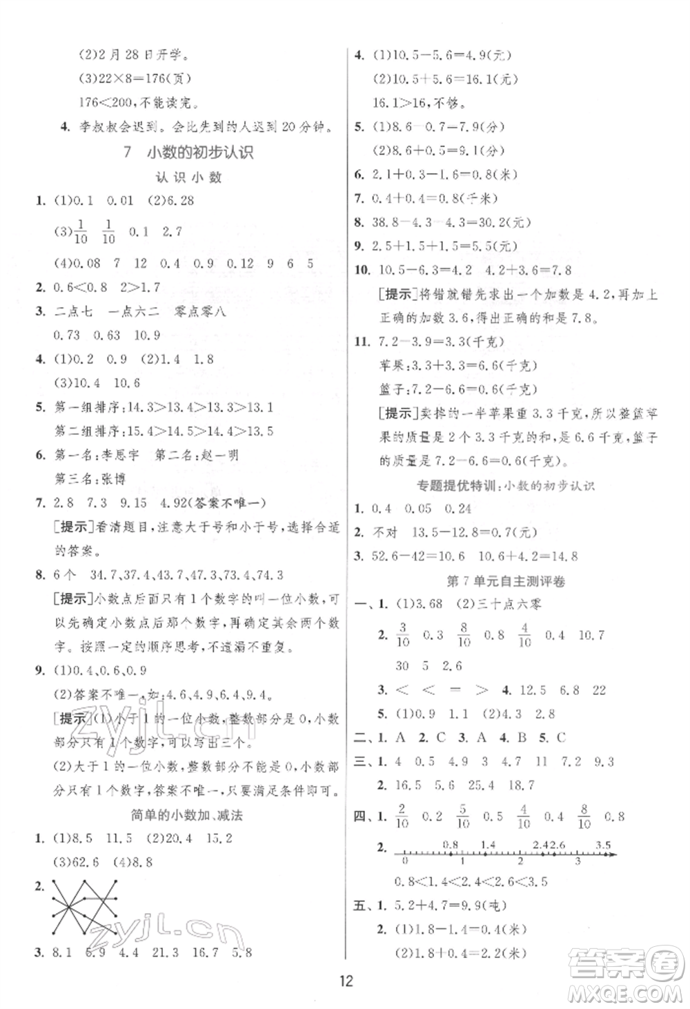 江蘇人民出版社2022實(shí)驗(yàn)班提優(yōu)訓(xùn)練三年級(jí)下冊(cè)數(shù)學(xué)人教版參考答案