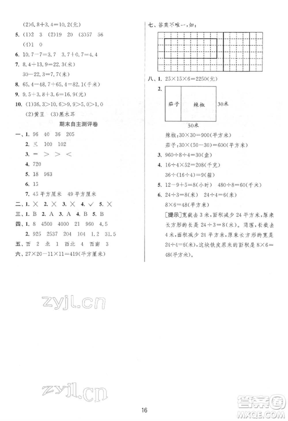 江蘇人民出版社2022實(shí)驗(yàn)班提優(yōu)訓(xùn)練三年級(jí)下冊(cè)數(shù)學(xué)人教版參考答案