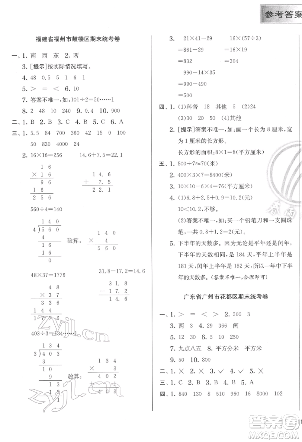 江蘇人民出版社2022實(shí)驗(yàn)班提優(yōu)訓(xùn)練三年級(jí)下冊(cè)數(shù)學(xué)人教版參考答案