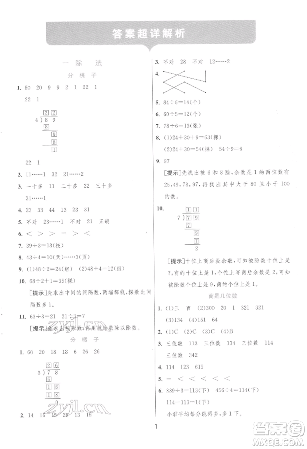 江蘇人民出版社2022實驗班提優(yōu)訓(xùn)練三年級下冊數(shù)學(xué)北師大版參考答案