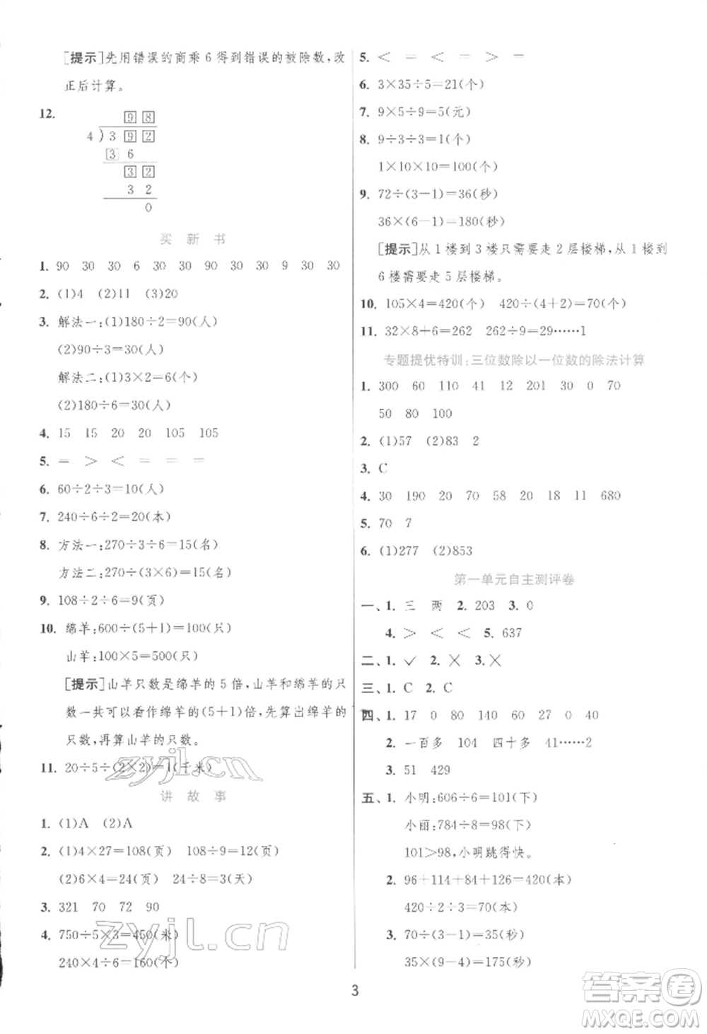 江蘇人民出版社2022實驗班提優(yōu)訓(xùn)練三年級下冊數(shù)學(xué)北師大版參考答案