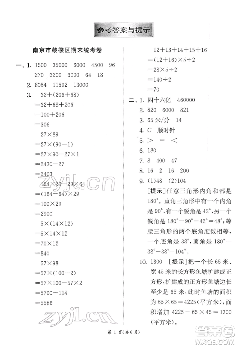 江蘇人民出版社2022實驗班提優(yōu)訓練四年級下冊數(shù)學蘇教版江蘇專版參考答案