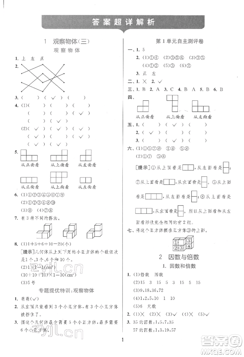 江蘇人民出版社2022實(shí)驗(yàn)班提優(yōu)訓(xùn)練五年級下冊數(shù)學(xué)人教版參考答案