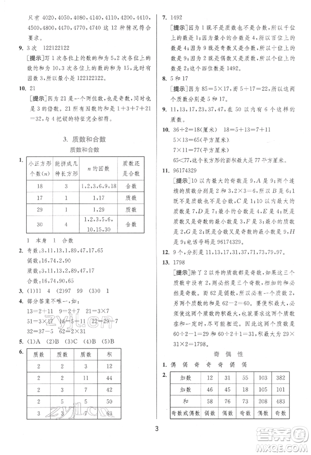 江蘇人民出版社2022實(shí)驗(yàn)班提優(yōu)訓(xùn)練五年級下冊數(shù)學(xué)人教版參考答案