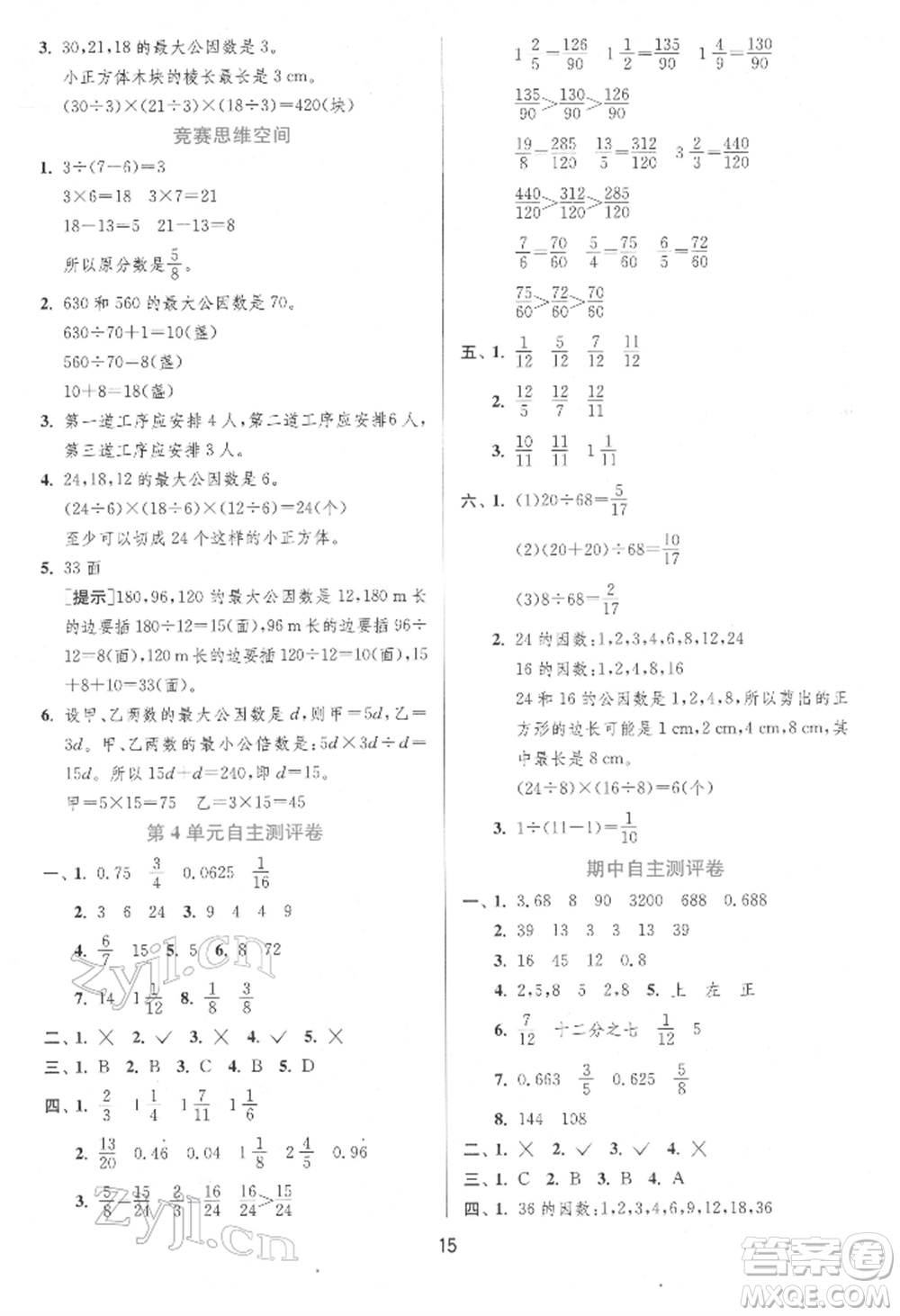 江蘇人民出版社2022實(shí)驗(yàn)班提優(yōu)訓(xùn)練五年級下冊數(shù)學(xué)人教版參考答案