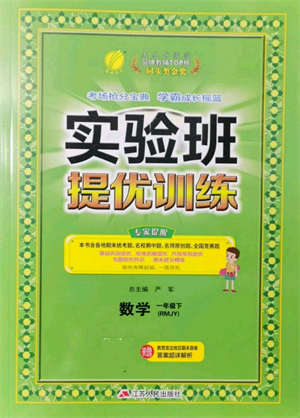 江蘇人民出版社2022實驗班提優(yōu)訓(xùn)練一年級下冊數(shù)學(xué)人教版參考答案