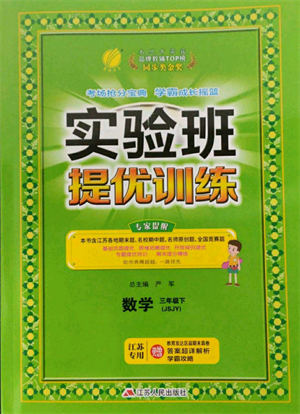 江蘇人民出版社2022實(shí)驗(yàn)班提優(yōu)訓(xùn)練三年級下冊數(shù)學(xué)蘇教版江蘇專版參考答案