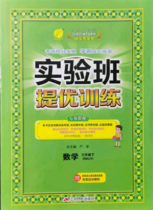 江蘇人民出版社2022實(shí)驗(yàn)班提優(yōu)訓(xùn)練三年級(jí)下冊(cè)數(shù)學(xué)人教版參考答案