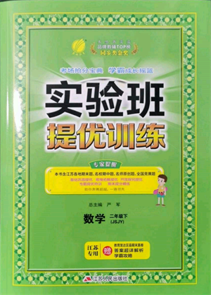 江蘇人民出版社2022實驗班提優(yōu)訓(xùn)練二年級下冊數(shù)學蘇教版江蘇專版參考答案