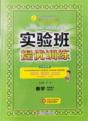 江蘇人民出版社2022實(shí)驗(yàn)班提優(yōu)訓(xùn)練五年級下冊數(shù)學(xué)人教版參考答案