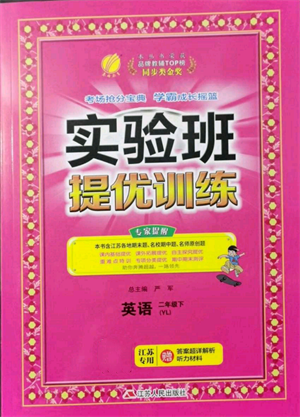 江蘇人民出版社2022實驗班提優(yōu)訓練二年級下冊英語譯林版江蘇專版參考答案