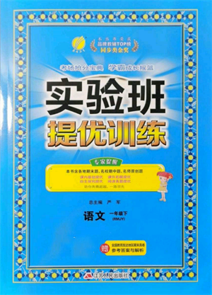 江蘇人民出版社2022實(shí)驗(yàn)班提優(yōu)訓(xùn)練一年級(jí)下冊(cè)語(yǔ)文人教版參考答案