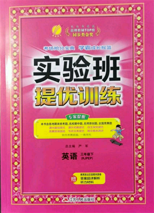 江蘇人民出版社2022實驗班提優(yōu)訓(xùn)練三年級下冊英語人教版參考答案