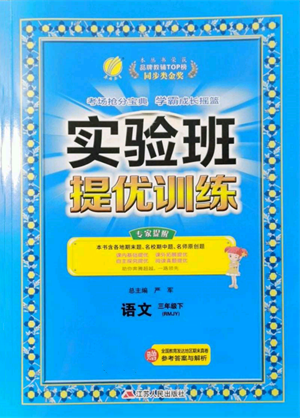 江蘇人民出版社2022實驗班提優(yōu)訓練三年級下冊語文人教版參考答案