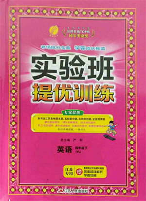 江蘇人民出版社2022實驗班提優(yōu)訓練四年級下冊英語譯林版江蘇專版參考答案