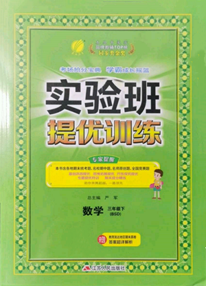 江蘇人民出版社2022實驗班提優(yōu)訓(xùn)練三年級下冊數(shù)學(xué)北師大版參考答案