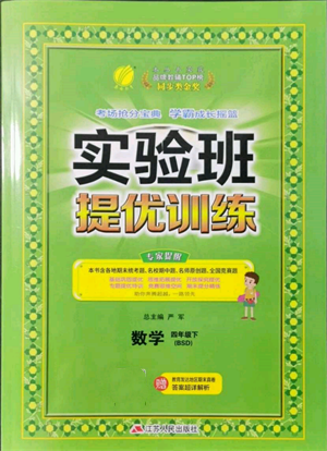 江蘇人民出版社2022實驗班提優(yōu)訓練四年級下冊數(shù)學北師大版參考答案